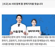 서울경제 경력기자 모집, 200명 넘게 지원?