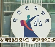 업무상 ‘위험 운전’ 중 사고…“무면허였어도 산재”