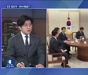 윤 대통령-이재명 대표 첫 회담