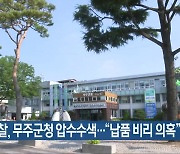 경찰, 무주군청 압수수색…“납품 비리 의혹”