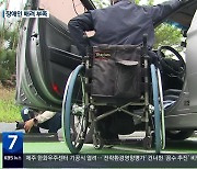 ‘장애인 편의 없는’ 전기차 충전 주차장