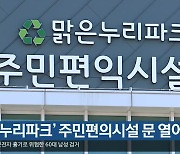 [여기는 안동] ‘맑은누리파크’ 주민편의시설 문 열어 외