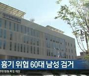 여성 운전자 흉기 위협 60대 남성 검거