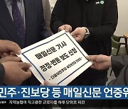 민주·진보당 등 매일신문 언중위 제소