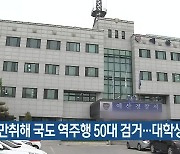 만취해 국도 역주행 50대 검거…대학생 숨져