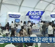 대한민국 과학축제 폐막…나흘간 49만 명 방문