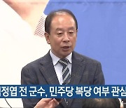 임정엽 전 군수, 민주당 복당 여부 관심