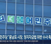 민주당 “홍남표 시장, 정치자금법 위반 수사 촉구”