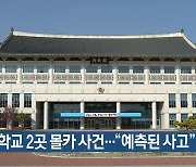 경북 학교 2곳 몰카 사건…“예측된 사고”