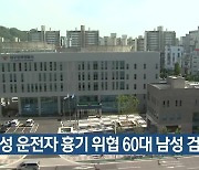 여성 운전자 흉기 위협 60대 남성 검거