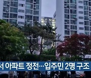 광주서 아파트 정전…입주민 2명 구조