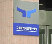 공수처, ‘채 상병 수사 외압 의혹’ 유재은 국방부 법무관리관 13시간 재조사