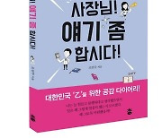 ‘사장님 얘기 좀 합시다’ 직장인 위한 공감 다이어리, 도서출판 참 출판