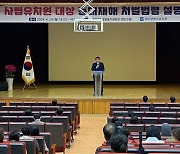 광주시교육청, 사립유치원 중대재해 처벌법령 설명회