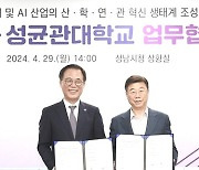 성남시, 성균관대와 ‘팹리스·AI혁신연구센터’ 6월부터 운영