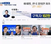 이재명, 정치인 최초 '골드버튼'…조국 "연태고량주 마셔" [프레스룸LIVE-이슈ZIP]