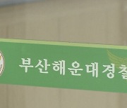 경찰, 해운대 '집단 난투극' 가담자 전원 체포영장 검토