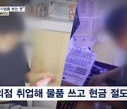 [단독] "영화 기생충 보는 듯"…부부가 편의점 취업해 '내 집처럼'