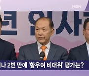 회의 8번 거쳐 낙점된 與 황우여 비대위…전대 룰 바꿀까? [뉴스와이드]