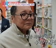 ‘동상이몽2’ 이상해, 며느리 김윤지 父이자 절친의 납골당 17년 만에 방문…“네 손녀 걱정마”