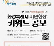 100만 화성시민과 '특례시 시민헌장' 만든다...핵심 키워드 공모전 실시