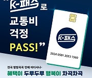 전라남도, 다음달부터 'K-패스' 시행