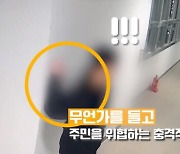 흉기로 이웃 위협해놓고 "나무젓가락"…황당 거짓에 집 뒤졌더니