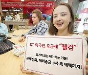 KT, 외국인 전용 5G 요금제 3종 출시… 국제전화 혜택 강화