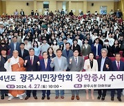 광주시민장학회, 지역 학생 266명에게 장학금 6억 6000만원 전달