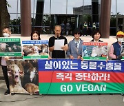 한국동물보호연합, 살아있는 동물 수출 중단 촉구 기자회견