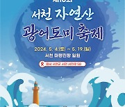 제18회 서천 자연산 광어·도미 축제, 5월 4일 개막·