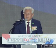 태권도원 10주년 기념식 참석해 축사하는 황인홍 무주군수