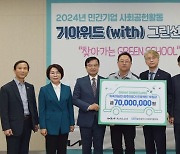 기아 오토랜드광주, Green School 프로젝트 7000만원 후원