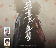 경산시립극단 창작 뮤지컬 '원효와 요석' 무대에 오른다