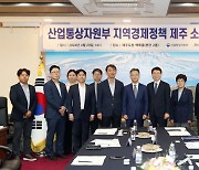 제주도·산업부, 제주 경제 대전환 방안 모색