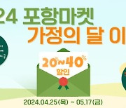 포항마켓, 5월 가정의달 20~40% 할인 프로모션