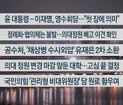 [이시각헤드라인] 4월 29일 뉴스투나잇