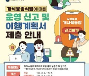 전남지역 개 식용업계 사업장 운영 신고서 제출하세요