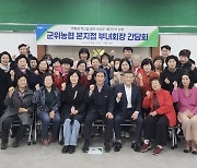 대구 군위농협, 본·지점 부녀회장 간담회 개최