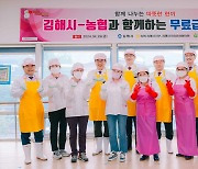 경남 김해시, 농협과 함께하는 무료 급식 봉사 펼쳐