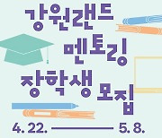 강원랜드, 2024년 강원랜드 멘토링 장학생 모집