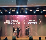 전북 부안우체국 '2023년 우편사업 종합평가'서 전국 1위 대상