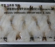 "먹지말고 반품하세요"…베트남산 냉동 새우서 '식중독균'