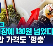 [D리포트] 김 1장에 130원 넘어…덩달아 김밥 가격도 올라