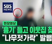 [영상] 이웃집에 '흉기' 들고 찾아가 위협한 남성…"나무젓가락" 발뺌했지만 CCTV 속 포착된 모습은?