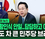 [바로이뉴스] "상황인식 안일…답답하고 아쉬워"…온도 차 큰 민주당