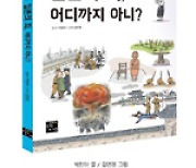 독립유공자 후손이 쓴 역사 동화… ‘일본의 죄, 어디까지 아니?’ 출간