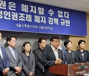 서울시의회 더불어민주당 “학생인권조례·서울사회서비스원 폐지한 서울시의회 국민의힘 규탄