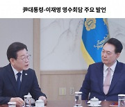 첫 영수회담…尹대통령 향한 이재명 대표의 ‘말말말’