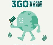 롯데GRS, ‘3GO탄소 저감 프로젝트’ 실시